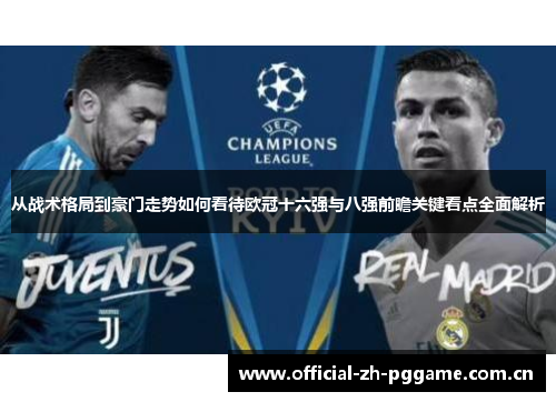 从战术格局到豪门走势如何看待欧冠十六强与八强前瞻关键看点全面解析 从战术格局到豪门走势如何看待欧冠十六强与八强前瞻关键看点全面解析