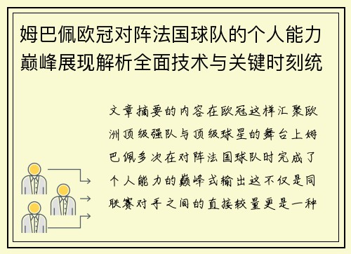 姆巴佩欧冠对阵法国球队的个人能力巅峰展现解析全面技术与关键时刻统治力 姆巴佩欧冠对阵法国球队的个人能力巅峰展现解析全面技术与关键时刻统治力