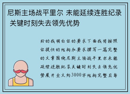 尼斯主场战平里尔 未能延续连胜纪录 关键时刻失去领先优势