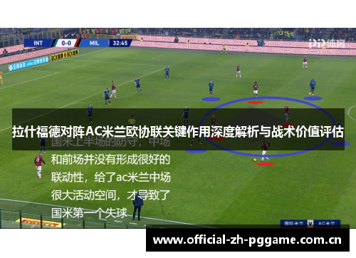 拉什福德对阵AC米兰欧协联关键作用深度解析与战术价值评估 拉什福德对阵AC米兰欧协联关键作用深度解析与战术价值评估