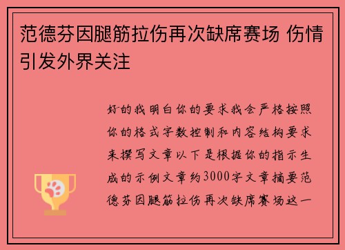 范德芬因腿筋拉伤再次缺席赛场 伤情引发外界关注 范德芬因腿筋拉伤再次缺席赛场 伤情引发外界关注