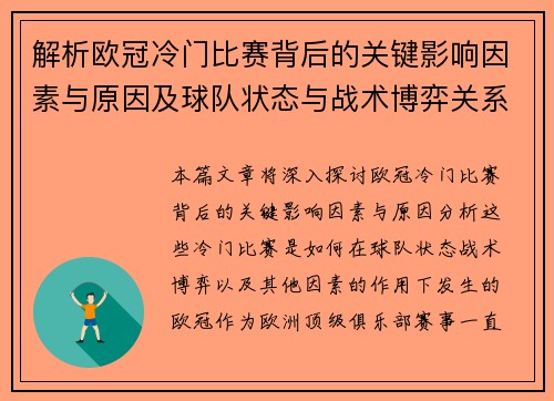 解析欧冠冷门比赛背后的关键影响因素与原因及球队状态与战术博弈关系 解析欧冠冷门比赛背后的关键影响因素与原因及球队状态与战术博弈关系