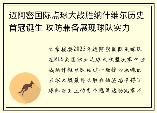迈阿密国际点球大战胜纳什维尔历史首冠诞生 攻防兼备展现球队实力 迈阿密国际点球大战胜纳什维尔历史首冠诞生 攻防兼备展现球队实力