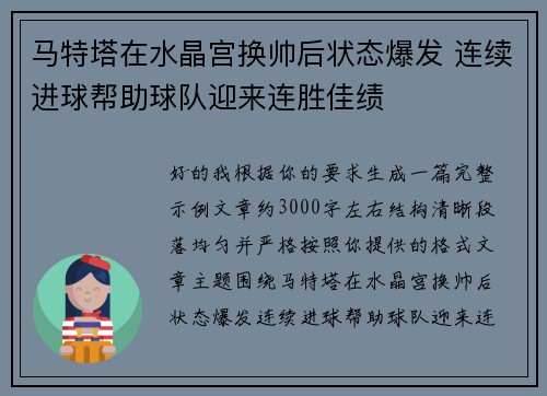 马特塔在水晶宫换帅后状态爆发 连续进球帮助球队迎来连胜佳绩 马特塔在水晶宫换帅后状态爆发 连续进球帮助球队迎来连胜佳绩