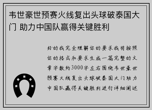 韦世豪世预赛火线复出头球破泰国大门 助力中国队赢得关键胜利 韦世豪世预赛火线复出头球破泰国大门 助力中国队赢得关键胜利