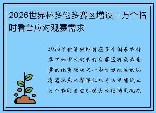 2026世界杯多伦多赛区增设三万个临时看台应对观赛需求 2026世界杯多伦多赛区增设三万个临时看台应对观赛需求