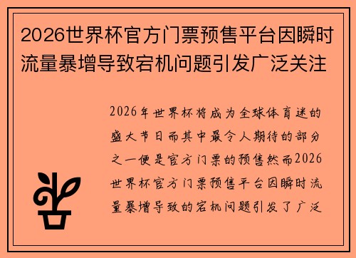 2026世界杯官方门票预售平台因瞬时流量暴增导致宕机问题引发广泛关注 2026世界杯官方门票预售平台因瞬时流量暴增导致宕机问题引发广泛关注