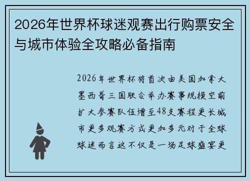 2026年世界杯球迷观赛出行购票安全与城市体验全攻略必备指南 2026年世界杯球迷观赛出行购票安全与城市体验全攻略必备指南