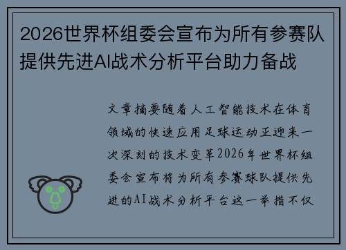 2026世界杯组委会宣布为所有参赛队提供先进AI战术分析平台助力备战 2026世界杯组委会宣布为所有参赛队提供先进AI战术分析平台助力备战