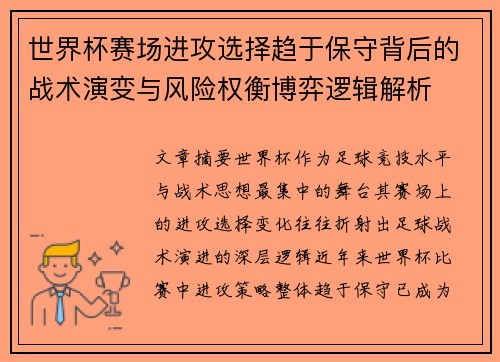 世界杯赛场进攻选择趋于保守背后的战术演变与风险权衡博弈逻辑解析 世界杯赛场进攻选择趋于保守背后的战术演变与风险权衡博弈逻辑解析