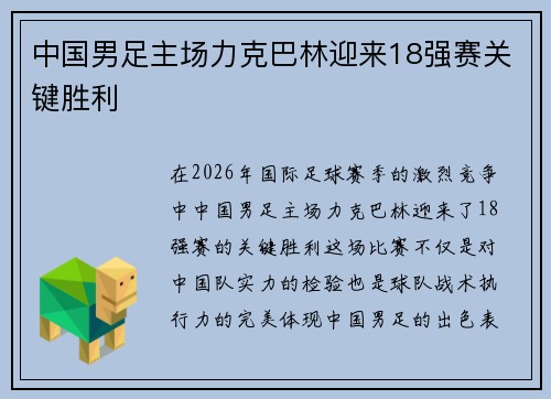 中国男足主场力克巴林迎来18强赛关键胜利 中国男足主场力克巴林迎来18强赛关键胜利