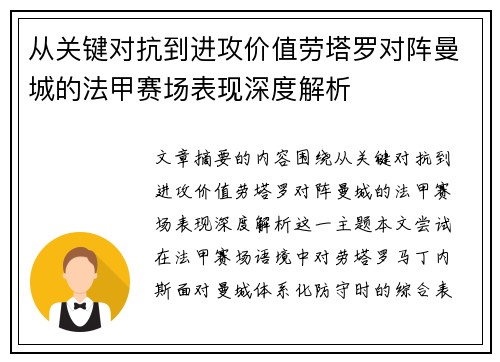 从关键对抗到进攻价值劳塔罗对阵曼城的法甲赛场表现深度解析 从关键对抗到进攻价值劳塔罗对阵曼城的法甲赛场表现深度解析