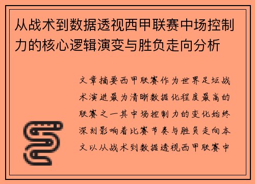从战术到数据透视西甲联赛中场控制力的核心逻辑演变与胜负走向分析 从战术到数据透视西甲联赛中场控制力的核心逻辑演变与胜负走向分析