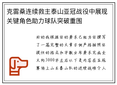 克雷桑连续救主泰山亚冠战役中展现关键角色助力球队突破重围 克雷桑连续救主泰山亚冠战役中展现关键角色助力球队突破重围