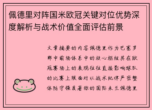 佩德里对阵国米欧冠关键对位优势深度解析与战术价值全面评估前景 佩德里对阵国米欧冠关键对位优势深度解析与战术价值全面评估前景