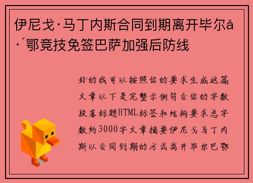伊尼戈·马丁内斯合同到期离开毕尔巴鄂竞技免签巴萨加强后防线 伊尼戈·马丁内斯合同到期离开毕尔巴鄂竞技免签巴萨加强后防线