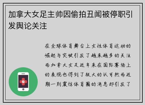 加拿大女足主帅因偷拍丑闻被停职引发舆论关注 加拿大女足主帅因偷拍丑闻被停职引发舆论关注