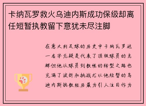 卡纳瓦罗救火乌迪内斯成功保级却离任短暂执教留下意犹未尽注脚 卡纳瓦罗救火乌迪内斯成功保级却离任短暂执教留下意犹未尽注脚