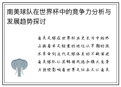 南美球队在世界杯中的竞争力分析与发展趋势探讨 南美球队在世界杯中的竞争力分析与发展趋势探讨
