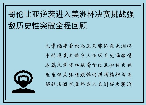 哥伦比亚逆袭进入美洲杯决赛挑战强敌历史性突破全程回顾 哥伦比亚逆袭进入美洲杯决赛挑战强敌历史性突破全程回顾
