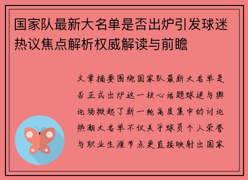 国家队最新大名单是否出炉引发球迷热议焦点解析权威解读与前瞻 国家队最新大名单是否出炉引发球迷热议焦点解析权威解读与前瞻