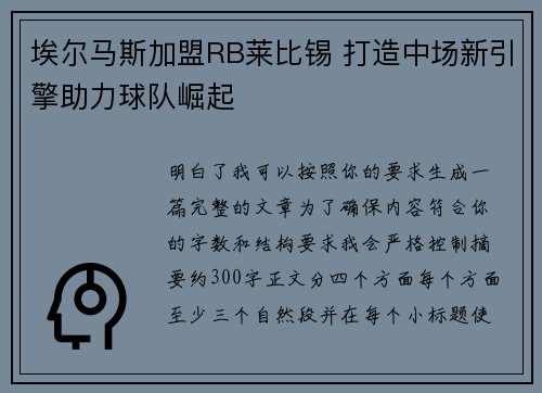 埃尔马斯加盟RB莱比锡 打造中场新引擎助力球队崛起 埃尔马斯加盟RB莱比锡 打造中场新引擎助力球队崛起