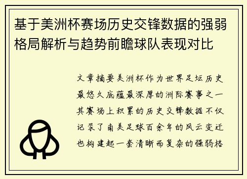 基于美洲杯赛场历史交锋数据的强弱格局解析与趋势前瞻球队表现对比 基于美洲杯赛场历史交锋数据的强弱格局解析与趋势前瞻球队表现对比