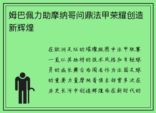 姆巴佩力助摩纳哥问鼎法甲荣耀创造新辉煌