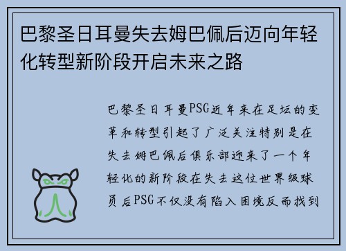 巴黎圣日耳曼失去姆巴佩后迈向年轻化转型新阶段开启未来之路