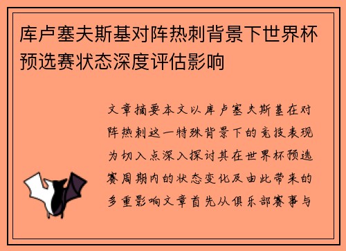 库卢塞夫斯基对阵热刺背景下世界杯预选赛状态深度评估影响