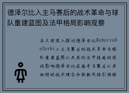 德泽尔比入主马赛后的战术革命与球队重建蓝图及法甲格局影响观察