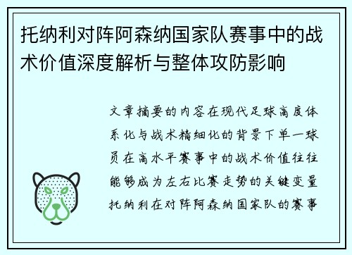 托纳利对阵阿森纳国家队赛事中的战术价值深度解析与整体攻防影响