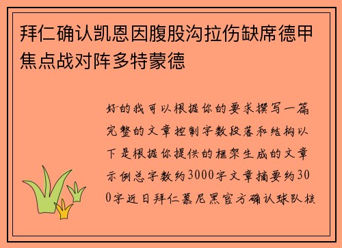拜仁确认凯恩因腹股沟拉伤缺席德甲焦点战对阵多特蒙德