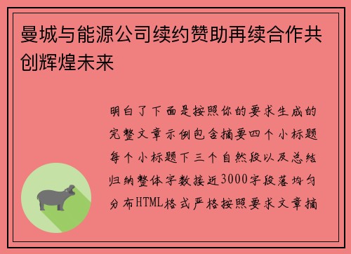 曼城与能源公司续约赞助再续合作共创辉煌未来