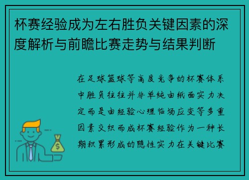 杯赛经验成为左右胜负关键因素的深度解析与前瞻比赛走势与结果判断