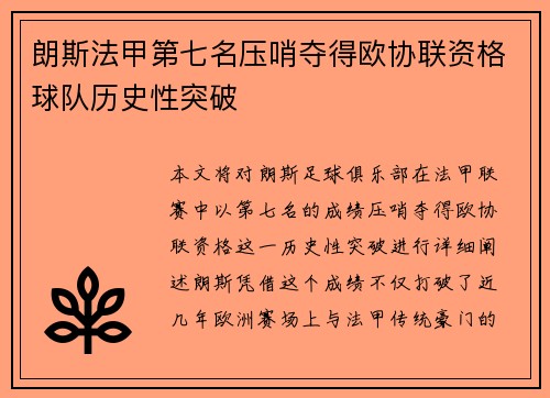 朗斯法甲第七名压哨夺得欧协联资格球队历史性突破 朗斯法甲第七名压哨夺得欧协联资格球队历史性突破