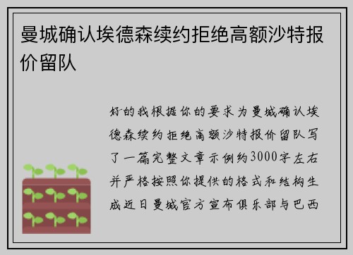 曼城确认埃德森续约拒绝高额沙特报价留队 曼城确认埃德森续约拒绝高额沙特报价留队