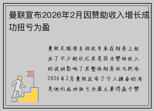 曼联宣布2026年2月因赞助收入增长成功扭亏为盈 曼联宣布2026年2月因赞助收入增长成功扭亏为盈