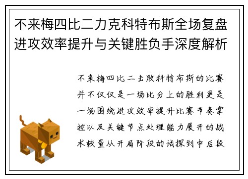 不来梅四比二力克科特布斯全场复盘进攻效率提升与关键胜负手深度解析 不来梅四比二力克科特布斯全场复盘进攻效率提升与关键胜负手深度解析