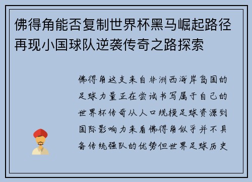 佛得角能否复制世界杯黑马崛起路径再现小国球队逆袭传奇之路探索 佛得角能否复制世界杯黑马崛起路径再现小国球队逆袭传奇之路探索